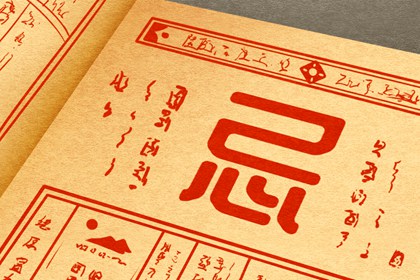 今日宜忌如何理解