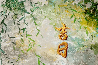 提车吉日测算免费 日子选吉日2026提车 新车提车吉日吉时查询 万年历吉日