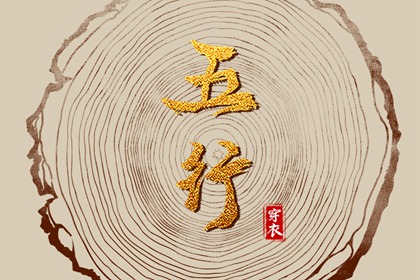 出生五行与平衡